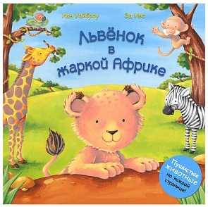 Книжка тактильная «Львенок в жаркой Африке» из серии «Пушистые животные» (Мозаика-Синтез, 43150-312-2)